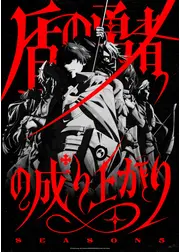 盾の勇者の成り上がり Season 5