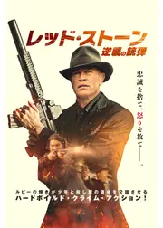 レッド・ストーン　逆襲の銃弾