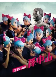 コードネームは孫中山