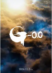 ゴジラ-0.0