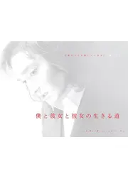 僕と彼女と彼女の生きる道