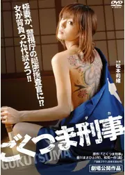 ごくつま刑事（デカ）
