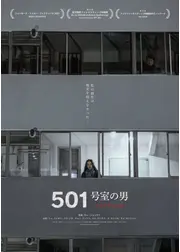 501号室の男　-ある作家の記録-
