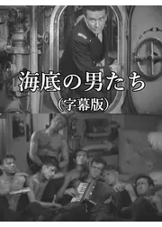 海底の男たち