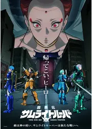 鎧真伝サムライトルーパー  第2クール
