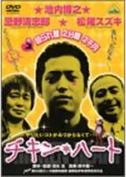 チキン・ハート