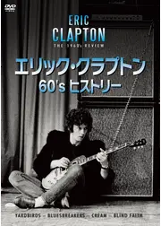 エリック・クラプトン 60’s ヒストリー