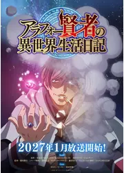アラフォー賢者の異世界生活日記