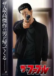 ザ・ファブル 第2期