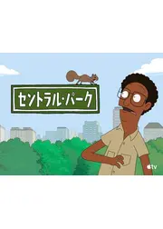 セントラル・パーク シーズン2