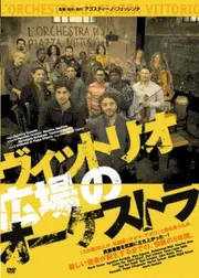ヴィットリオ広場のオーケストラ