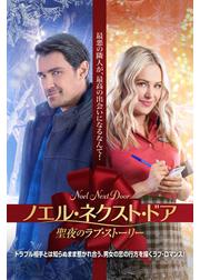 ノエル・ネクスト・ドア 聖夜のラブ・ストーリー