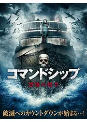 コマンドシップ　恐怖の指令