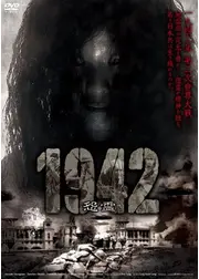 1942 怨霊