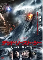 デッドリースト・シー 死のベーリング海