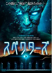 スペクターズ