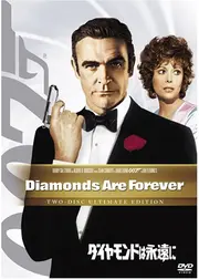 007／ダイヤモンドは永遠に