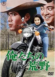 俺たちの荒野