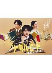 リーガルビート –逆転の法廷–
