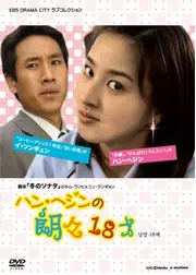 ハン・ヘジンの朗々18才