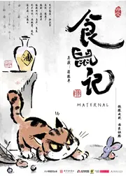 食鼠記
