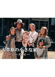 大草原の小さな家 シーズン6