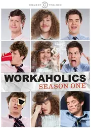Workaholics（原題）シーズン1