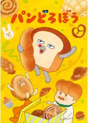 パンどろぼう