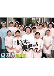 いのちの現場から７