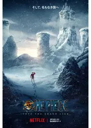 ONE PIECE シーズン2