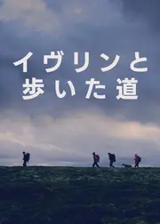 イヴリンと歩いた道