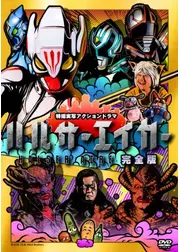 ハルサーエイカー
