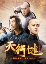 天行健～革命前夜、風立ちぬ～