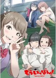 もういっぽん！