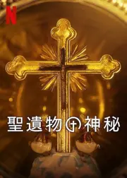 聖遺物の神秘