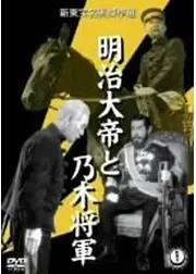 明治大帝と乃木将軍