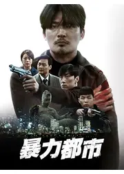 暴力都市