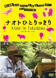 ナオトひとりっきり Alone in Fukushima