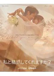 私と結婚してくれますか？