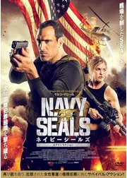ネイビーシールズ　エクストラクション