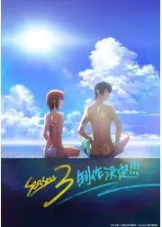 ぐらんぶる Season 3