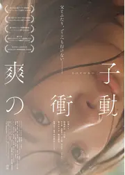 爽子の衝動