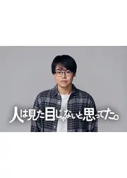 人は見た目じゃないと思ってた。