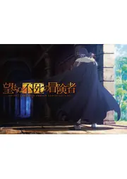 望まぬ不死の冒険者 第2期