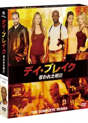 デイ・ブレイク ～ 奪われた明日