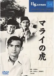 マライの虎