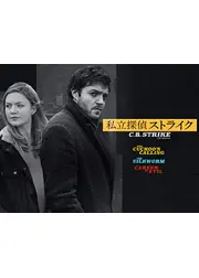 私立探偵ストライク / 悪しき者たち