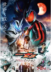 映画 仮面ライダーゼッツ さよならのミッション