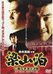 梁山泊　仁義なき頂上決戦