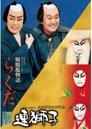 シネマ歌舞伎 らくだ